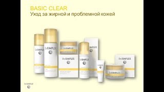 Линия BASIC CLEAR от  DR.RIMPLER уход за жирной и проблемной кожей