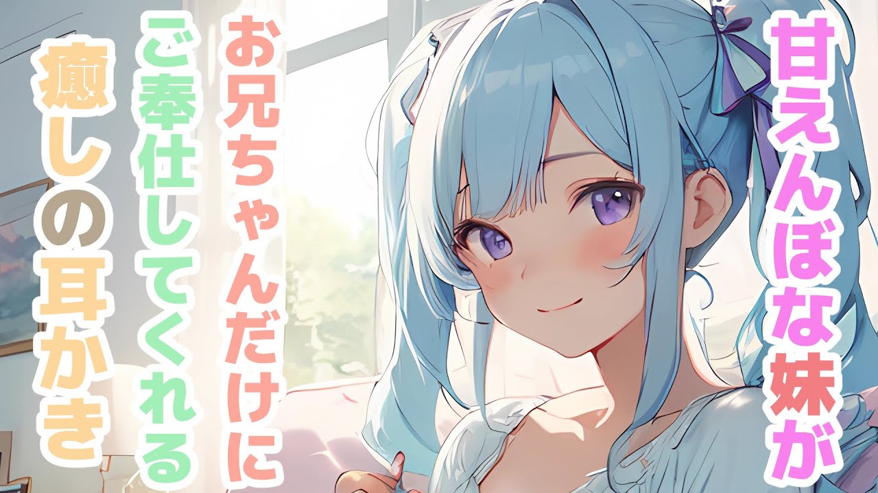 【耳かきボイス】甘えんぼな妹がお兄ちゃんだけにご奉仕してくれる癒しの耳かきコレクション vol.310【ASMR/耳かき】