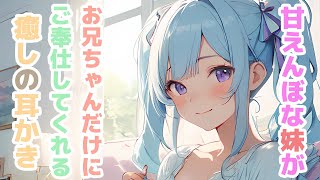 【耳かきボイス】甘えんぼな妹がお兄ちゃんだけにご奉仕してくれる癒しの耳かきコレクション vol.310【ASMR/耳かき】