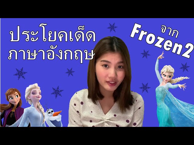 เรียนภาษาอังกฤษง่ายๆใน 5 นาที | เรียนภาษาอังกฤษจากตัวอย่างหนังเรื่อง Frozen 2