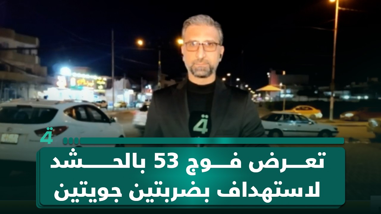 فيديو | مراسلنا من الموصل: تعرض فوج 53 بالحشد لاستهداف بضربتين جويتين أسفرت عن استشهاد اثنين وإصابة 4 آخرين