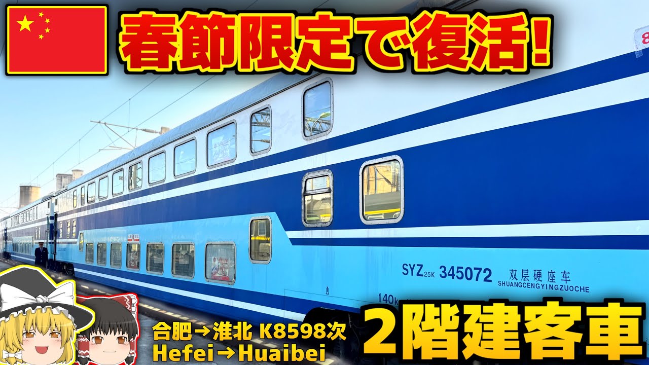 【中国の鉄道】春運限定！青い2階建て列車