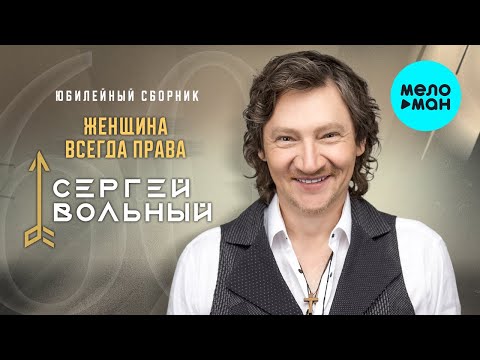 Сергей Вольный - Женщина всегда права (Юбилейный сборник)