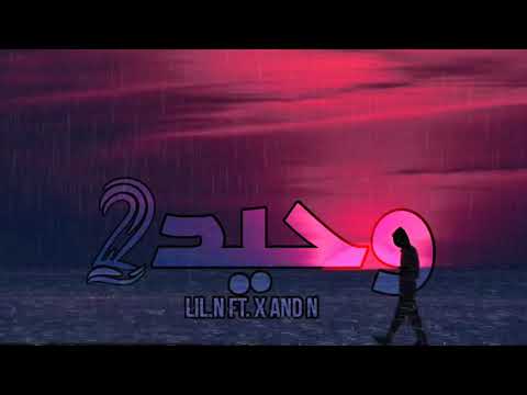 LiL.N - | وحيد 2 | - X and N ليل ان - راب حزين