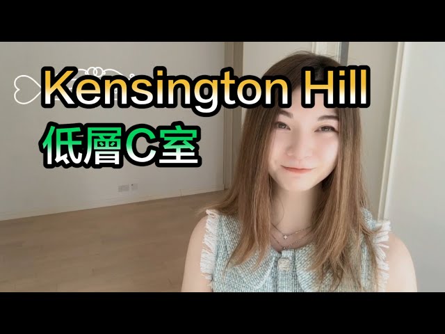 【#代理Candy推介】Kensington Hill低層C室