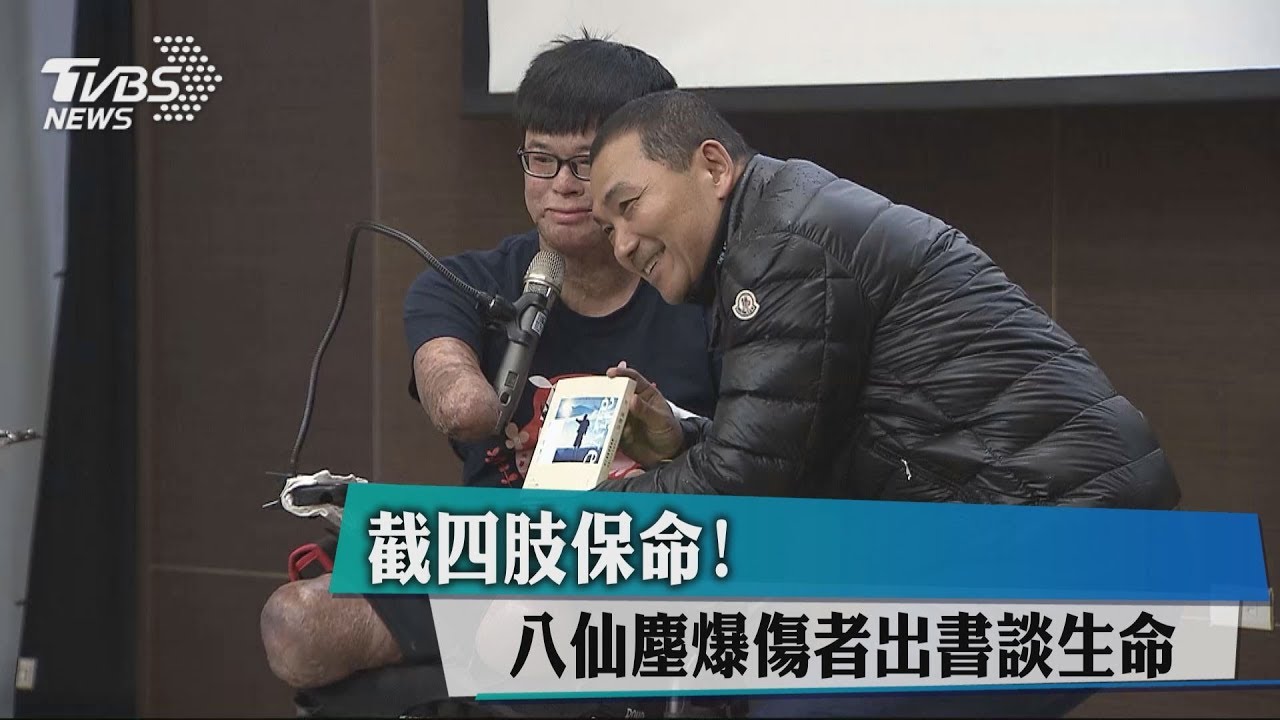 截四肢保命! 八仙塵爆傷者出書談生命