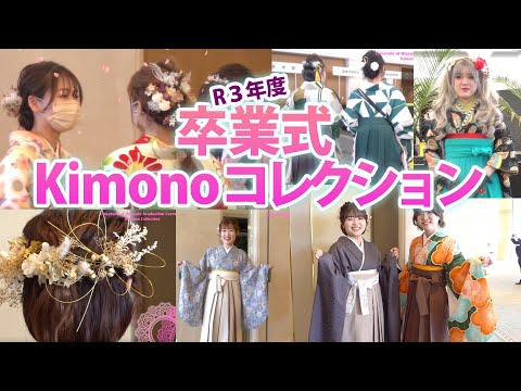 令和３年度卒業式 着物コレクション