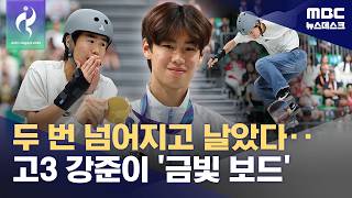 타고난 승부사' 17살 강준이‥스케이트보드 '첫 금'