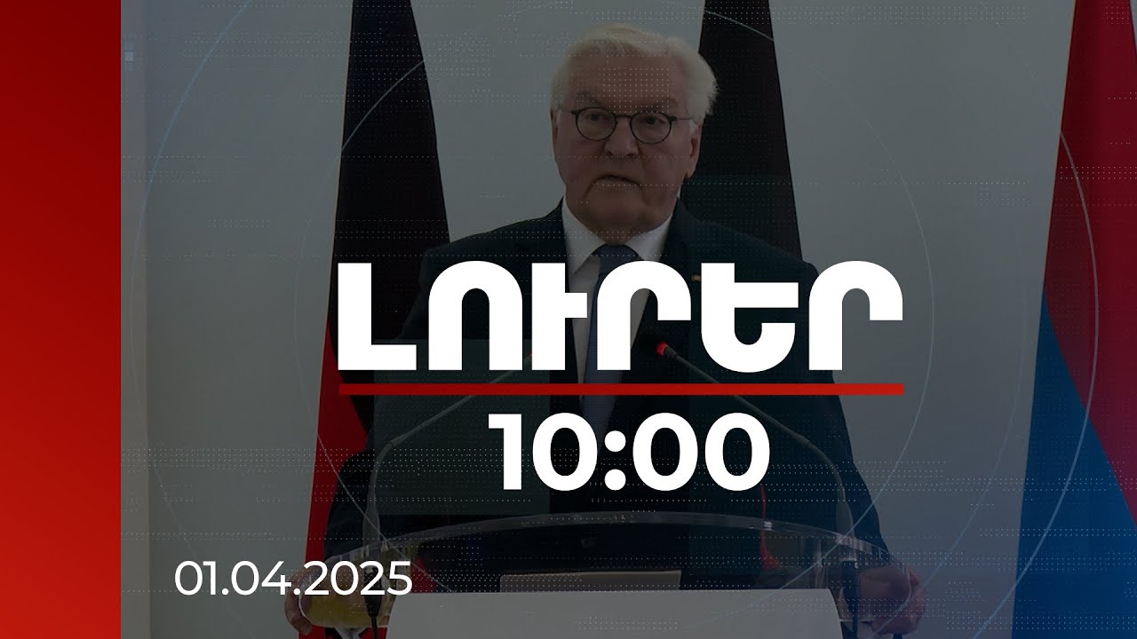 Լուրեր 10:00 | Հայաստանը վերջին շաբաթների ընթացքում իրեն շատ կառուցողական է դրսևորել. Շտայնմայեր