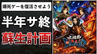 【熱血】「見た瞬間、頭抱えました」サ終転生！辛口でダメ出しします【三国志BOND】