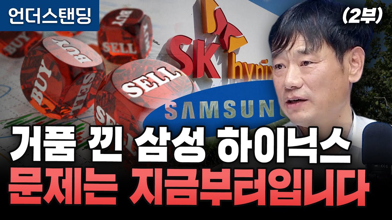 (2부) 거품 낀 삼성 하이닉스 문제는 지금부터입니다  (한동대학교 김학주 교수)