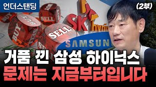 (2부) 거품 낀 삼성 하이닉스 문제는 지금부터입니다  (한동대학교 김학주 교수)