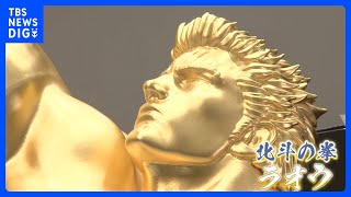 [金身] 北斗神拳拉歐等身大金身特展