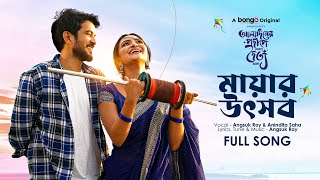 Mayar Utsob│মায়ার উৎসব│Aladiner Prodeepe Jevabe Doittyo Elo OST│Angsuk & Anindita│Partho & Mariya