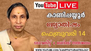 14 February 2026 Kanippayyur Astrology Live ശ്രീ കാണിപ്പയ്യൂർ നാരായണൻ നമ്പൂതിര