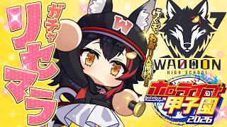 【 #ホロ甲2026 】群馬県わおーん高校、リセマラ行きます！【 ホロライブ / 大神ミオ 】