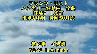 Download lagu フランツ・リスト　ハンガリー狂詩曲　全曲 11/19　第11番　イ短調　　Franz  Liszt   HUNGARIAN  RHAPSODIES  No.11  In A minor mp3