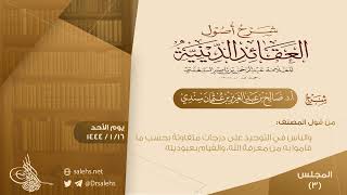 [3] شرح أصول العقائد الدينية للسعدي | أ.د. #صالح_سندي image