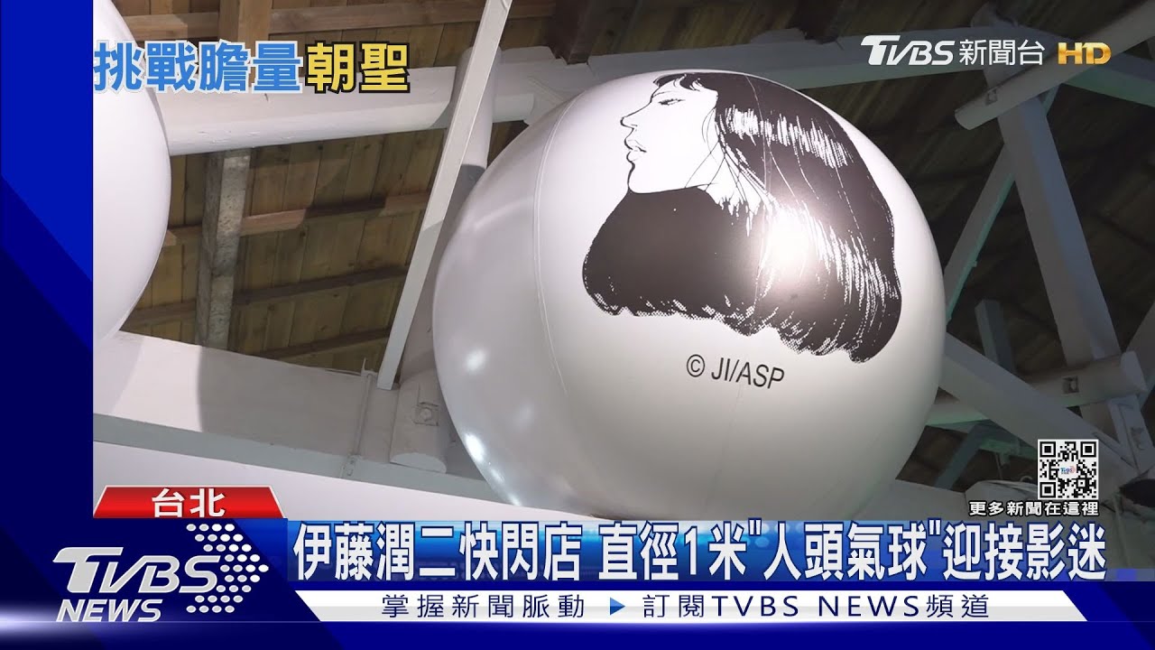 富江來了!「伊藤潤二」影集將上線 華山限定快閃店驚見人頭氣球