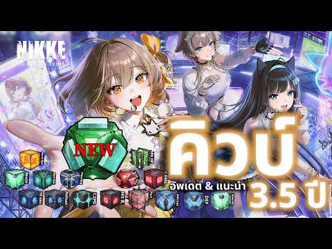 NIKKE : แนะนำ "คิวบ์ (Cube)" อุปกรณ์ที่หลายคนมองข้าม อัพอะไรก่อน-หลัง? [ข้อมูลแพทช์ล่าสุด 3.5 ปี]