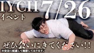 【告知】IYCH YouTubeイベントまであと１ヶ月！あなたにきて欲しいんです。あなたですよ。