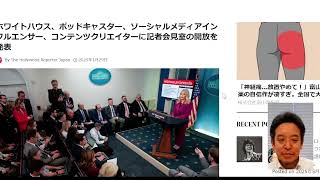 【オールドメディアの偏向報道への対抗策】ホワイトハウスでのインフルエンサー会見の取組が面白い　日本政府もやりましょう