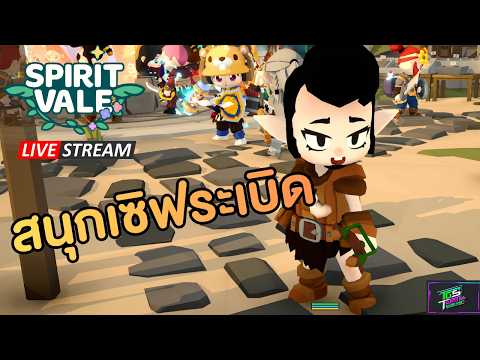 🔴สนุกจริงหรือแค่อุปทานหมู่ | Spirit Vale