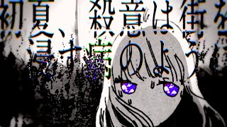 【PV】初夏、殺意は街を浸す病のように  【るーまくん】【オリジナルPV】
