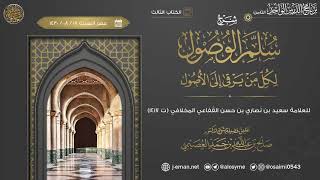 شرح_سلم_الوصول_لكل_من_يرقى_إلى_الأصول_لسعيد_الأنصاري image