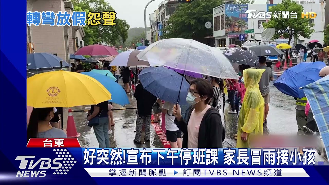 好突然！台東上午宣布「下午停班課」　家長冒雨接小孩