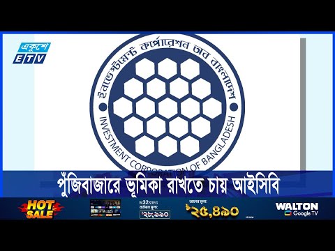 জুয়াড়িদের কবলমুক্ত হয়ে পুঁজিবাজারে ভূমিকা রাখতে চায় আইসিবি