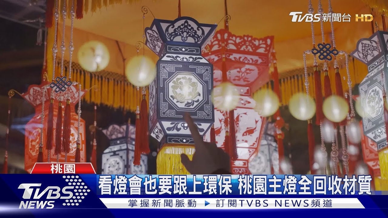 桃園燈會超High! 電音加燈光秀場面吸睛