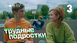 Трудные подростки | 3 серия