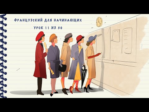 Французский для начинающих. Уровень А1. Урок 11 из 30