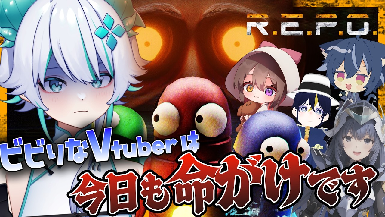 〖 #REPO 〗ビビりにとってホラゲーは命がけ…あれ?2回目じゃない? - ̗̀ 🦕 ̖́-【#新人vtuber 】