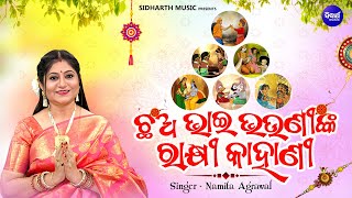 Chha Bhai Bhauninka Rakhi Kahani - New Rakhi story | Namita Agrawal | ଛଅ ଭାଇ ଭଉଣୀଙ୍କ ରାକ୍ଷୀ କାହାଣୀ