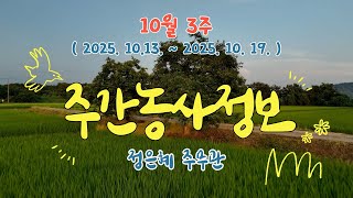 ✨주간농사정보 ] 10월 3주 (2025. 10. 13. ~ 10. 19.)