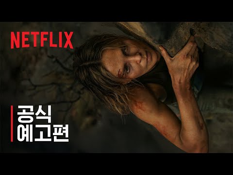 정점 | 공식 예고편 | 넷플릭스