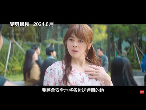 爆笑鉅獻【變身機長】Pilot 前導預告 曹政奭變身絕美機長再次起飛！8月23日(五)全台上映！