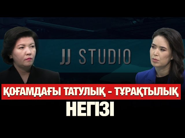 Қоғамдағы татулық - тұрақтылық негізі