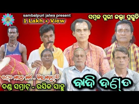 Badi Danda || Rasika sahu & Bira Mahanti (ବାଦି ଦଣ୍ଡ) sambalpuri jalwa