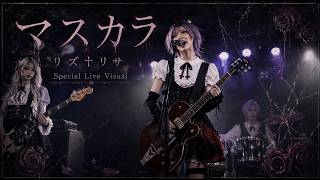 MV『マスカラ』Special Live Visual｜リズ†リサ｜Emotional J-Rock / Alternative Rock