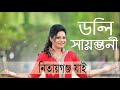 Konba Pothe Nitaigonjo Jai | Doly Sayantoni | HD Song | Bangla Song