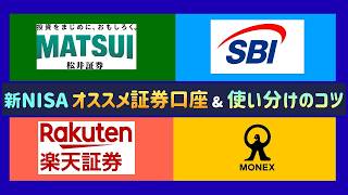 【2025年最新】初心者から経験者までよく分かるネット証券会社の選び方・使い分け