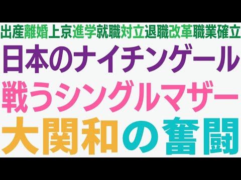 近代看護のパイオニア大関和の奮闘