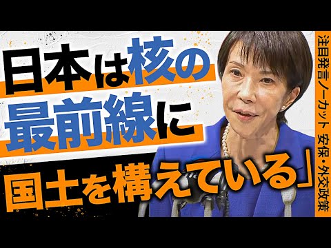 経営学科 【高市早苗の発言ノーカット】高市新総裁の外交・安保政策／北朝鮮拉致被害者は“一括帰国”／日米同盟の強化