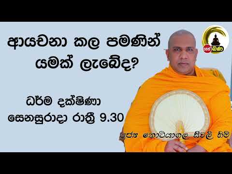2022/03/05  Kotiyagala Seewali Thero -9.30PM BANA ධර්ම දක්ෂිණා