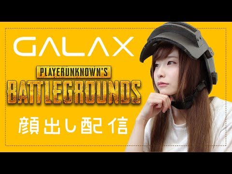 【#PUBG】ワイプ大きめ むしろワイプがメインまである#GALAX【#顔出し】