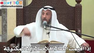 830 - إذا أقيمت الصلاة فلا صلاة إلا المكتوبة - عثمان الخميس - دليل الطالب