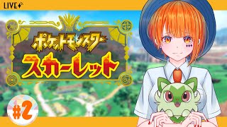 【ポケモンSV￤＃2】まだ学校をよく知らないから探検するぞ！【ポケットモンスタースカーレット】【りむげー*】